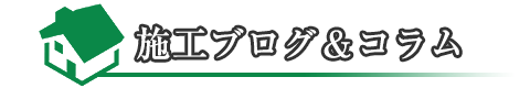 施工ブログ&コラム