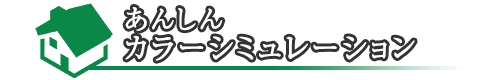あんしんカラーシミュレーション