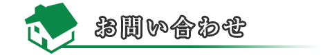 お問い合わせ