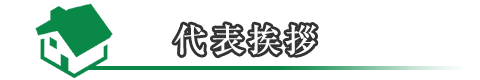 代表挨拶