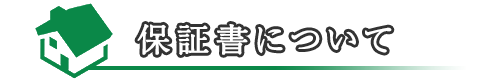 屋根修理・工事後保証書について