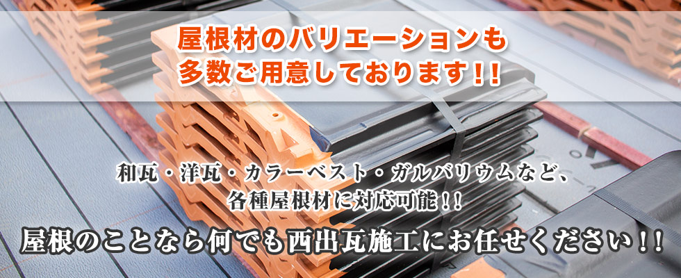 和瓦・洋瓦・カラーベスト・ガルバリウムなど、各種屋根材にも対応可能