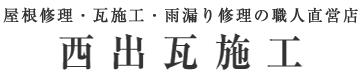 雨漏り修理・瓦修理・屋根修理の職人直営 西出瓦施工