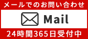 メールでのお問い合わせは24時間365日受付中