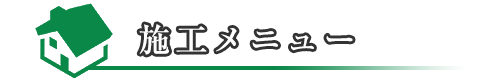 施工メニュー