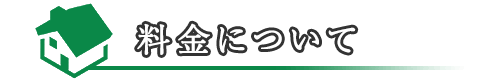 料金について
