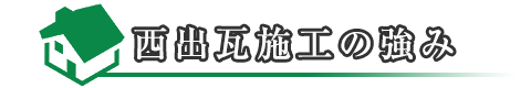 当社の強み